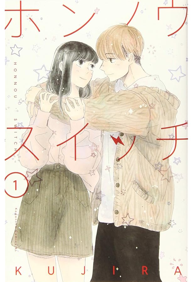 ホンノウスイッチ(3) (Be・Loveコミックス) | KUJIRA |本 | 通販 | Amazon